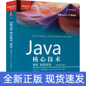 Java核心技术 卷II:高级特性（原书第12版）