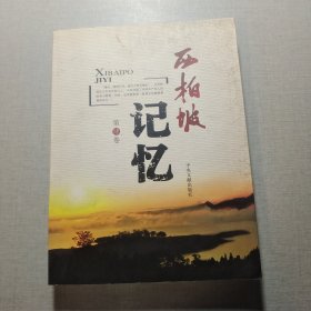 西柏坡记忆第四卷