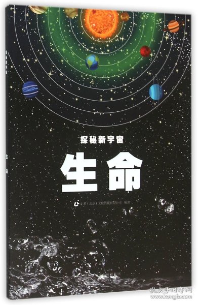 探秘新宇宙：生命