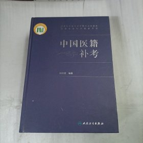 中国医籍补考