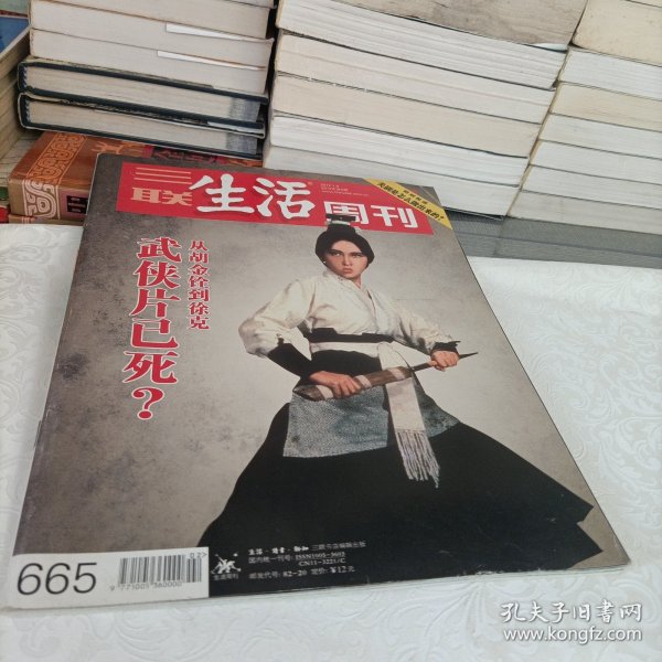 三联生活周刊——武侠片已死？