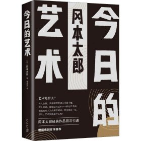 今日的艺术 (日)冈本太郎 9787513332156 新星出版社