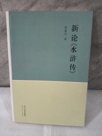 新论《水浒传》