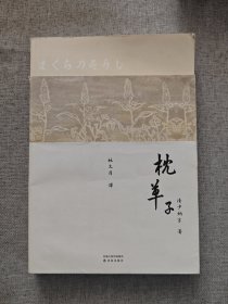 林译日本古典：枕草子