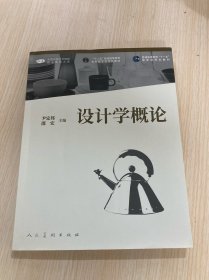 中国高等艺术院校精品教材大系 设计学概论