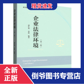 企业法律环境(第二版)