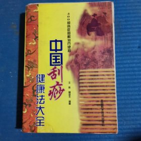 中国刮痧健康法大全：400种病症图解治疗绝招