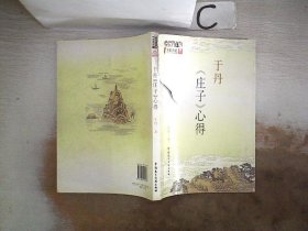 于丹《庄子》心得