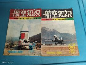 航空知识 1992年9.10 共2本合售