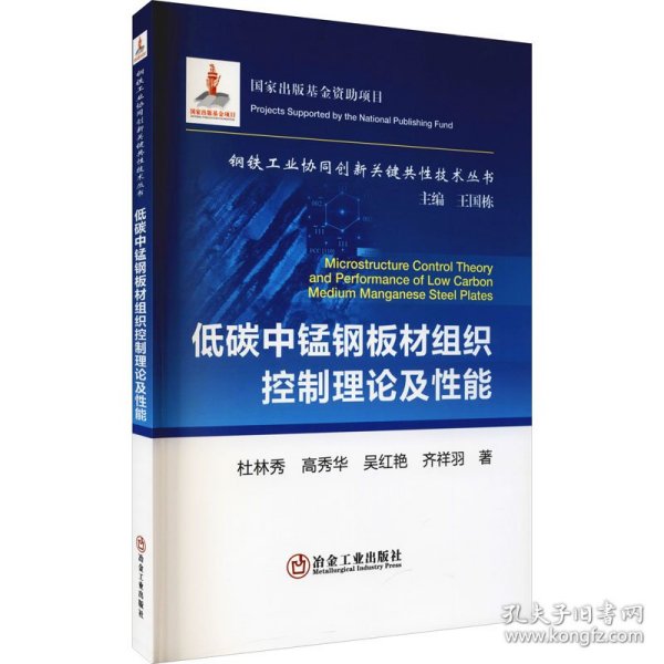 低碳中锰钢板材组织控制理论及性能