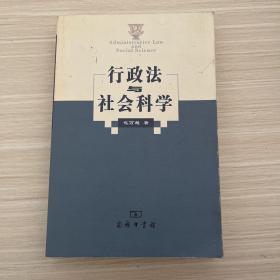 行政法与社会科学