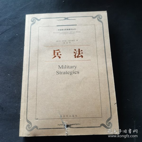 外国著名军事著作丛书：兵法