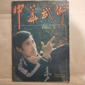 中华武术1986年第3期