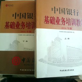 中国银行基础业务培训教材上下 全两册