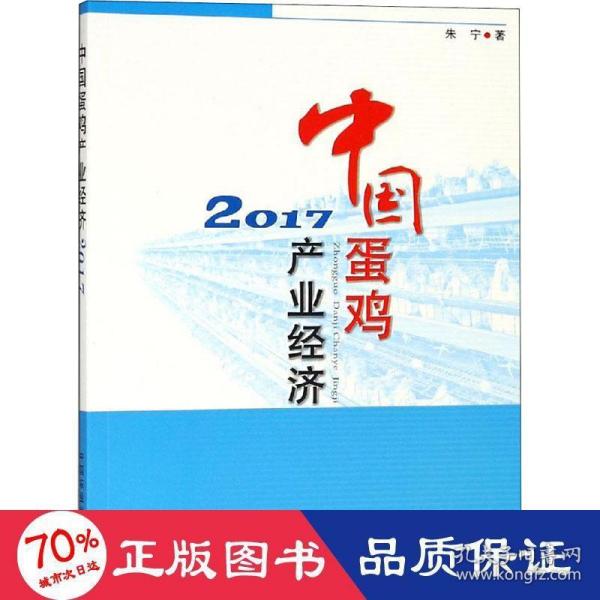 中国蛋鸡产业经济 2017