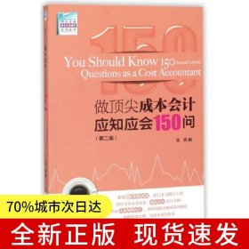 做顶尖成本会计应知应会150问（第二版）