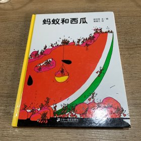 蚂蚁和西瓜：蒲蒲兰绘本馆