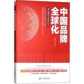 中牌全球化 理论建构与案例研究景云9787509660195经济管理出版社