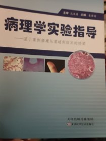 病理学实验指导