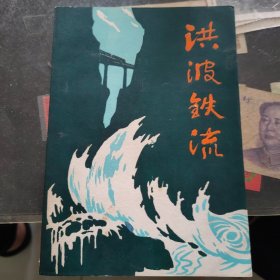 洪波铁流