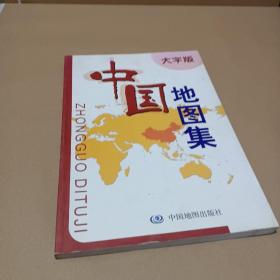 中国地图集（大字版）