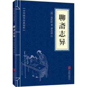 聊斋志异 中国古典小说、诗词 [清]蒲松龄 新华正版