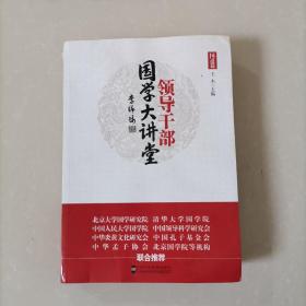 领导干部国学大讲堂(第2册)