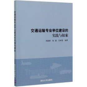 交通运输专业学位建设的实践与探索