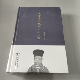 王学与中晚明士人心态