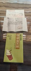 启锁斋笑林（作者 戴逸如签名）带信封