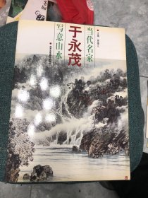 当代名家写意山水——于永茂 【作者签名赠书】