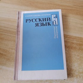 РУССКИЙ ЯЗЫК俄文