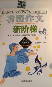 看图作文新阶梯