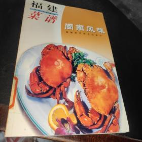 福建菜谱.闽南风味