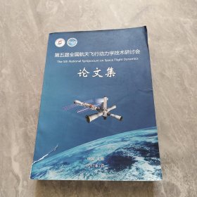 第五届全国航天飞行动力学技术研讨会论文集 品见图