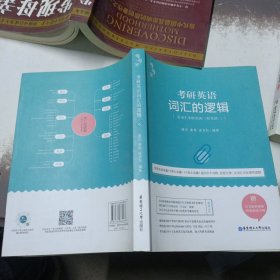 唐迟词汇的逻辑2020-2021考研英语词汇历年真题词汇单词书唐迟词汇英语一英语二搭朱伟词汇