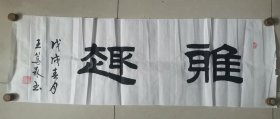 王篤森 书法《雅趣》