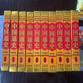 中国通史:图鉴版