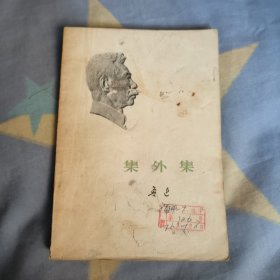鲁迅集外集 10元包邮。