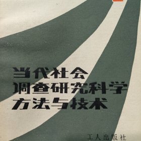 当代社会调查研究科学方法与技术