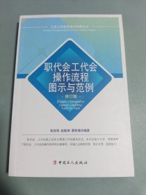 职代会工代会操作流程图示与范例（修订版）