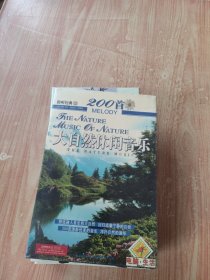 大自然休闲音乐（光盘）未拆封