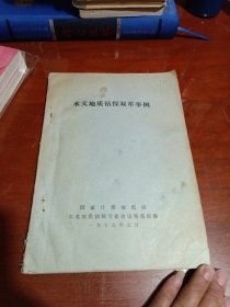 水文地质钻探双革事例