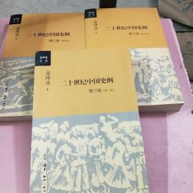 二十世纪中国史纲全四册 缺第一册