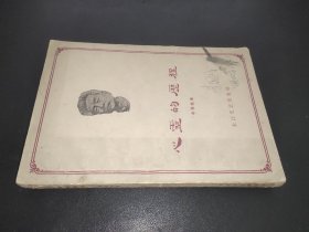 心灵的历程 1959年