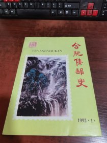 合肥集邮史 1992年第1期庐阳邮刊 特刊