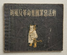 胡风反革命集团罪恶活动（老版书~名家杨锦文等～作品）55年一印新美术出版