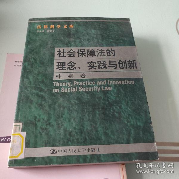 社会保障法的理念. 实践与创新--法律科学文库