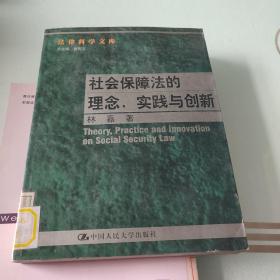 社会保障法的理念. 实践与创新--法律科学文库