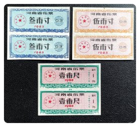 河南省布票1983叁市寸、伍市寸、壹市尺双连枚